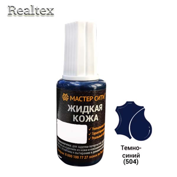 Жидкая кожа (флакон с кисточкой) 20мл. цв.504 темно-синий