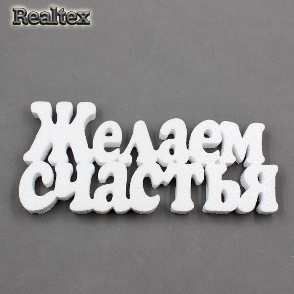 Заготовка для декорирования Слова "Желаем счастья" 30см мод.13393 (пенопласт пористый)