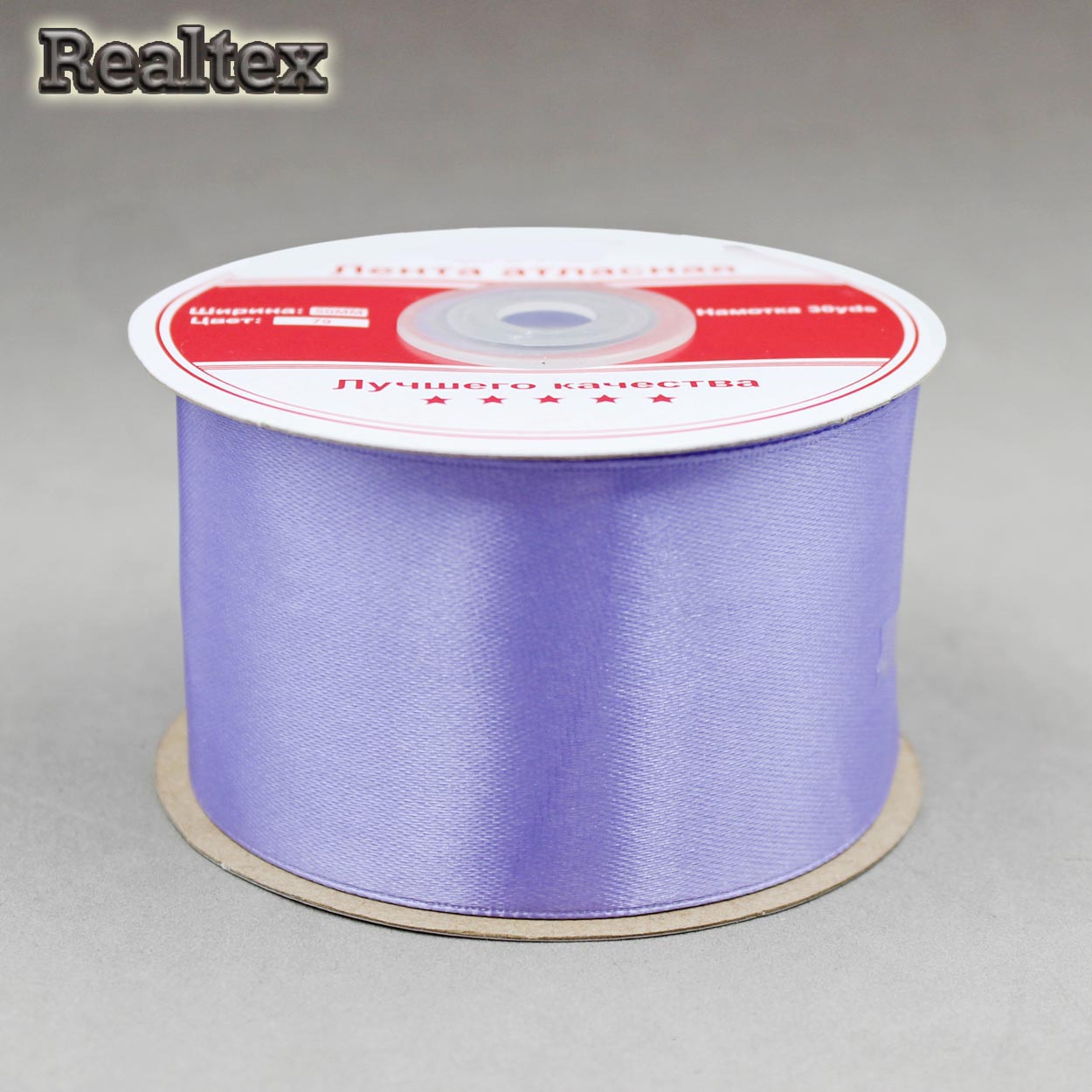 Лента атласная 50мм Realtex (27,4м) цв.079 сиреневый
