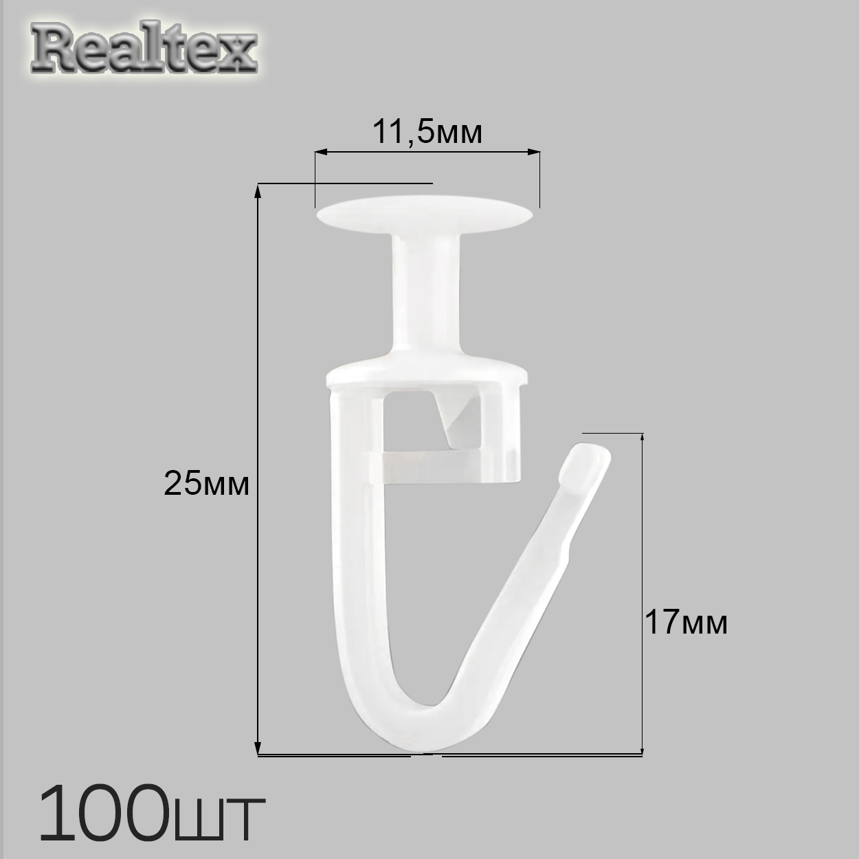 Крючок для штор потолочный "Гвоздик" (100шт)