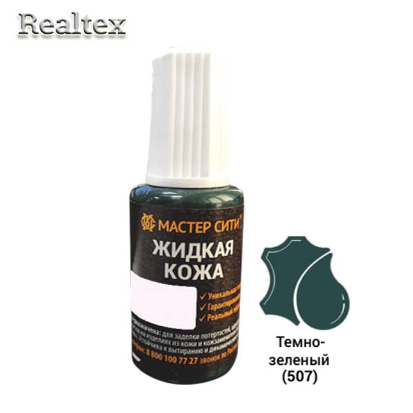 Жидкая кожа (флакон с кисточкой) 20мл. цв.507 темно-зеленый 