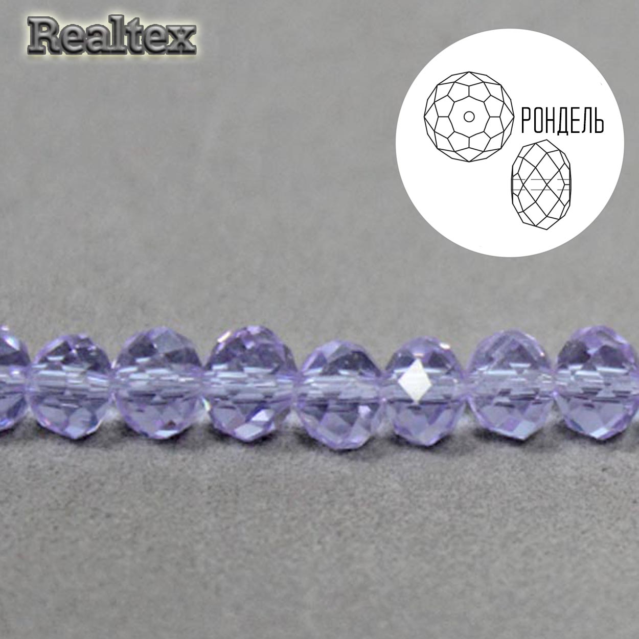 Бусины Реалтекс стеклянные граненые  8мм "Рондель" на нитях цв.027 сиреневый