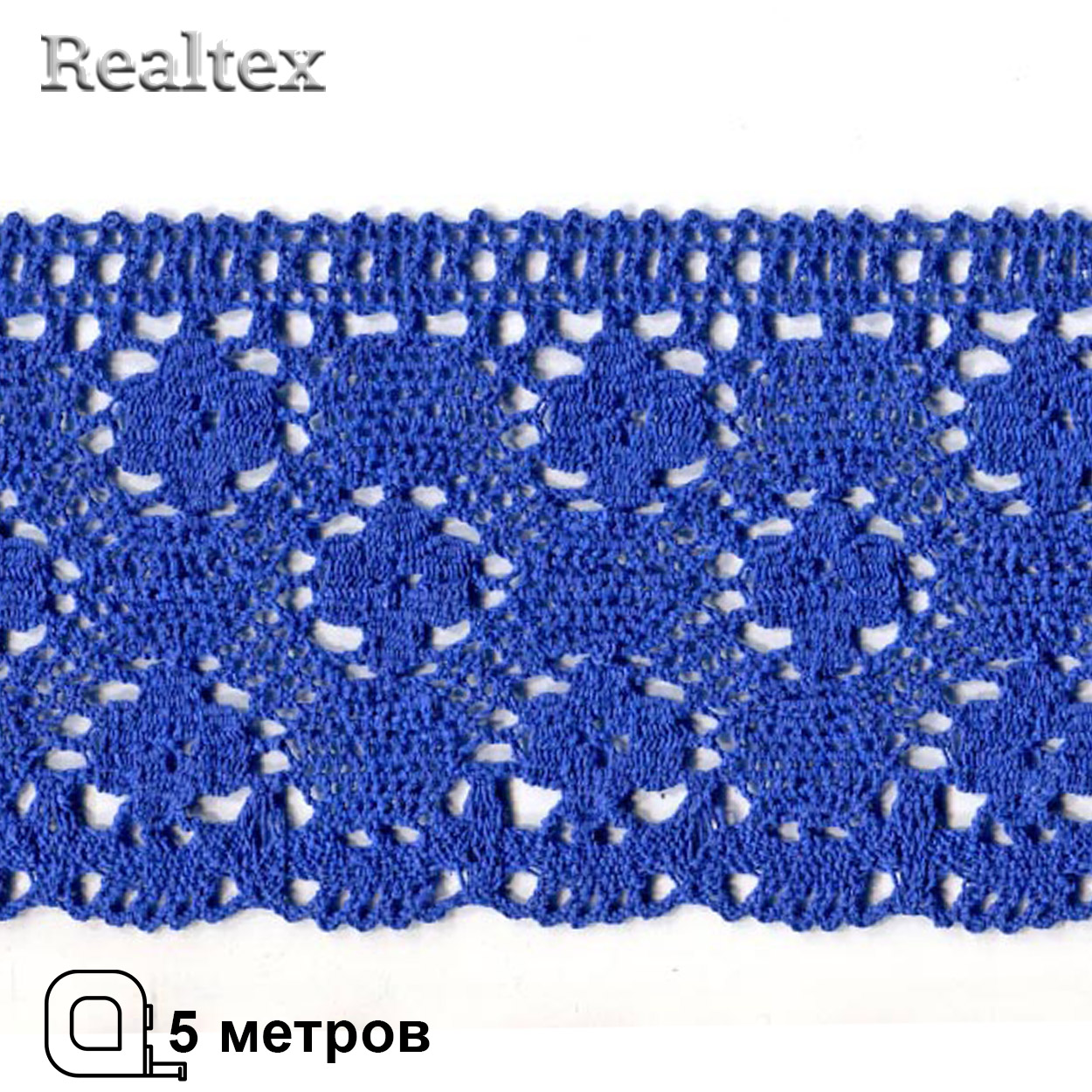 Кружево вязаное 125мм 125.01.038 ( 5м) цв.23 василек