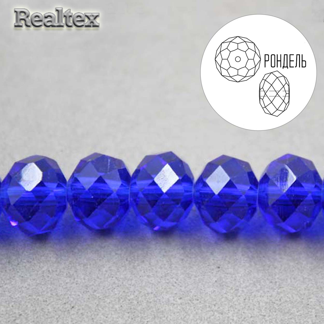 Бусины Realtex стеклянные граненые 10мм "Рондель" на нитях цв.010 электрик 