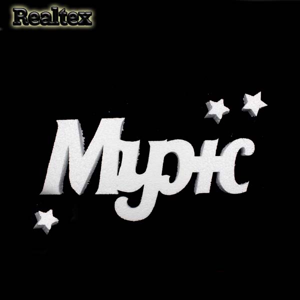 Заготовка для декорирования Слово "Муж" 30см мод.13386 (пенопласт пористый)