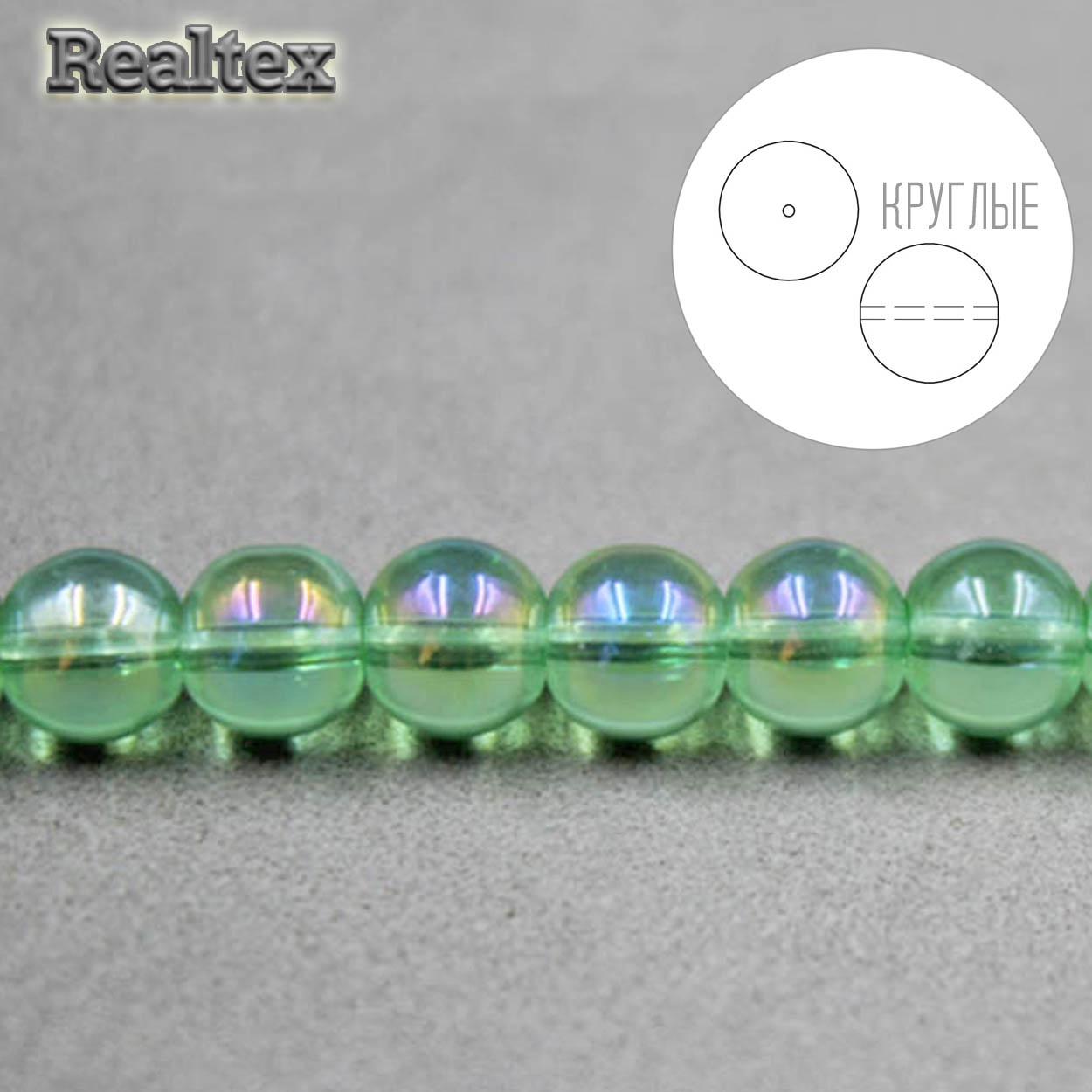 Бусины Realtex стеклянные 8мм "Круглые" на нитях цв.114 св.зеленый перламутр