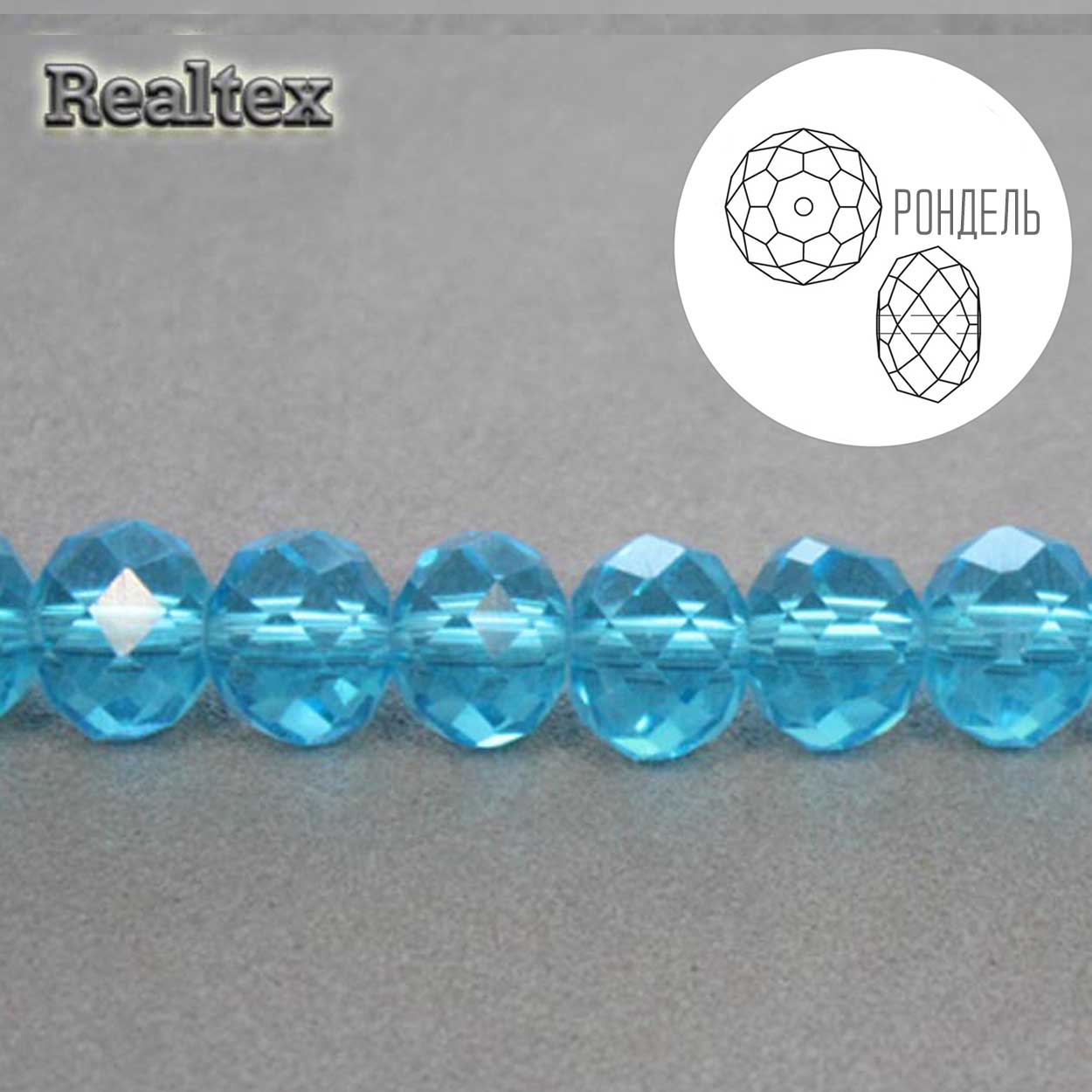 Бусины Realtex стеклянные граненые  8мм "Рондель" на нитях цв.003 голубой