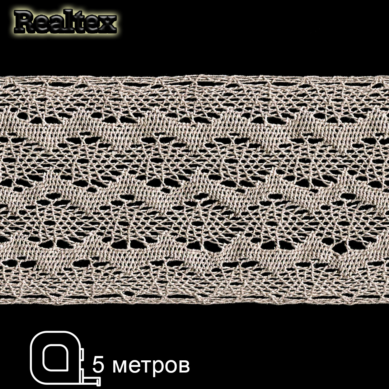 Кружево вязаное  85мм 85.01.132 ( 5м) цв.05 темный лен