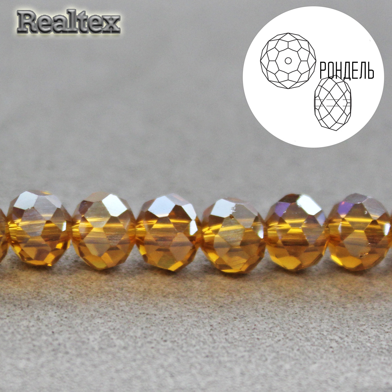 Бусины Реалтекс стеклянные граненые  8мм "Рондель" на нитях цв.109 охра АВ