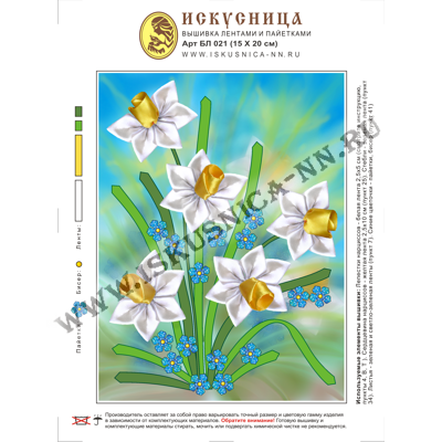 Набор для вышивания на искуственном шелке бисером и лентами "Искусница" БЛ-021 "Нарциссы" 