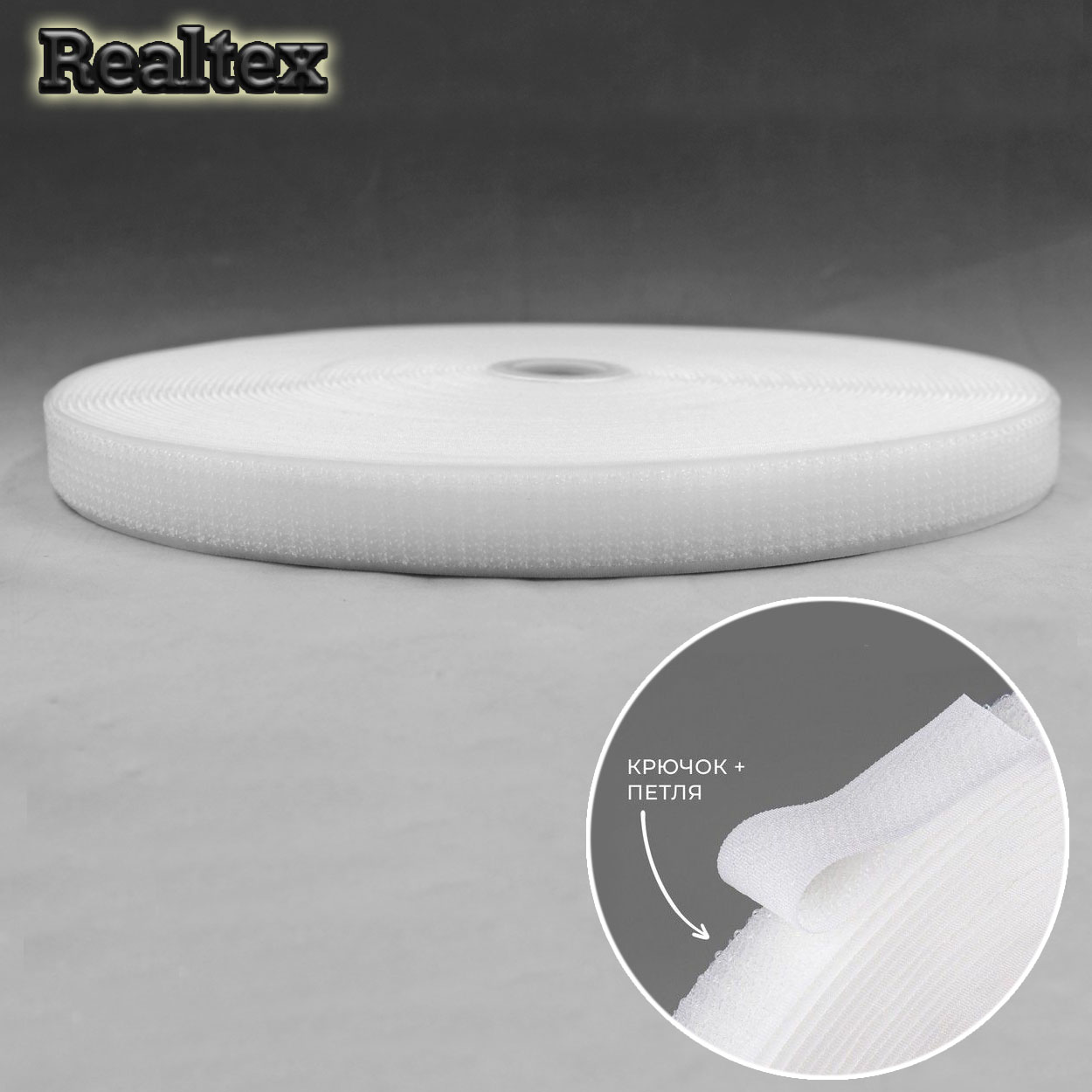 Липучка гибридная 2 в 1 25мм Realtex (25м) цв.белый