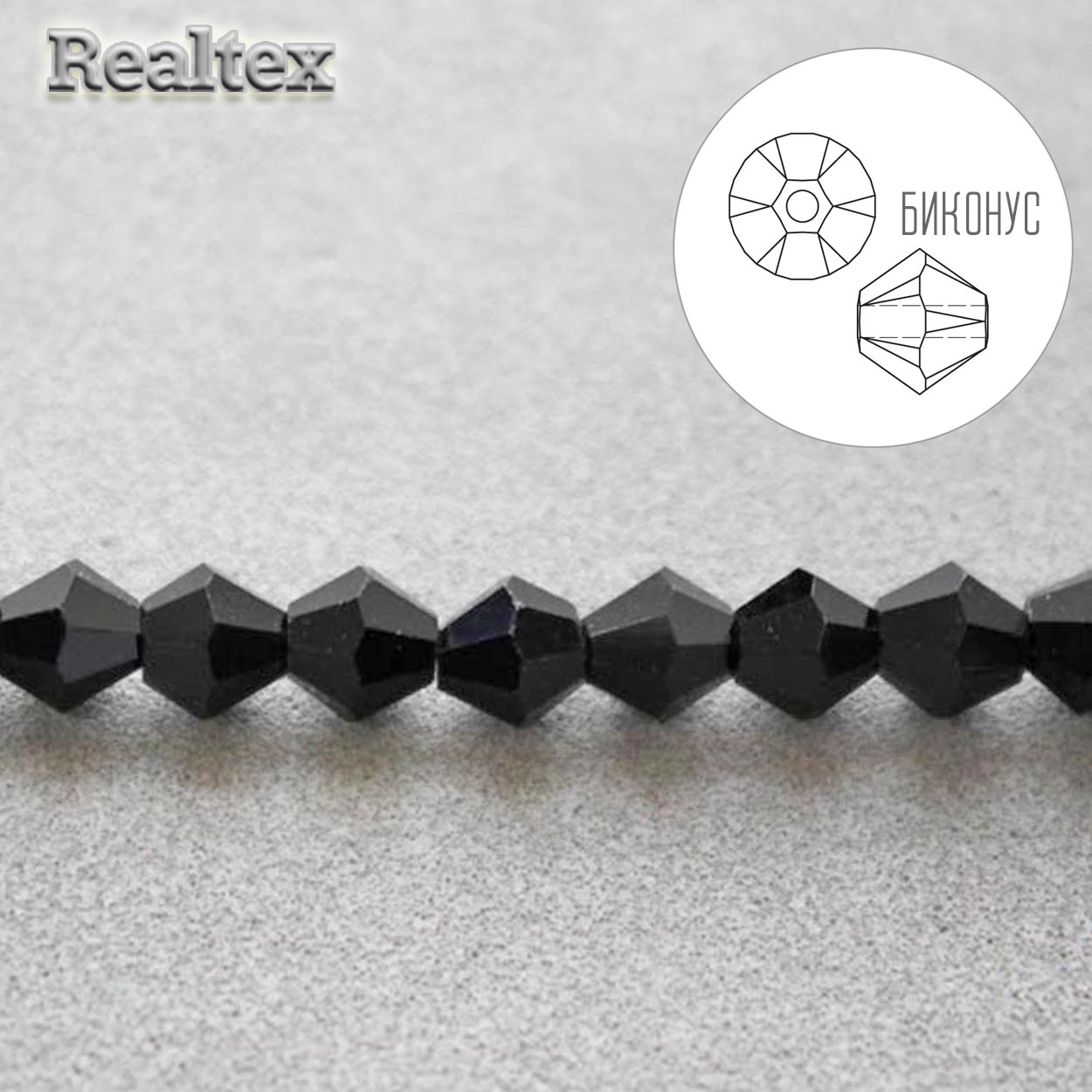 Бусины Реалтекс стеклянные граненые 5мм "Биконус" на нитях цв.002 черный 