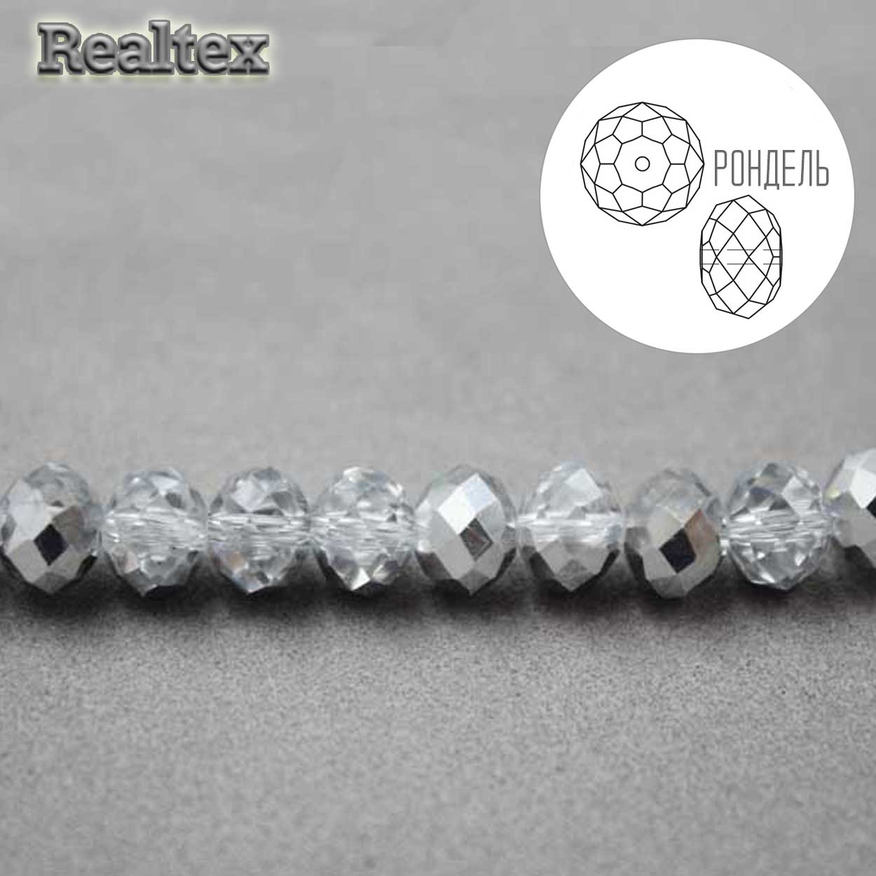 Бусины Realtex стеклянные граненые  6мм "Рондель" на нитях цв.038 серебро/прозрачный