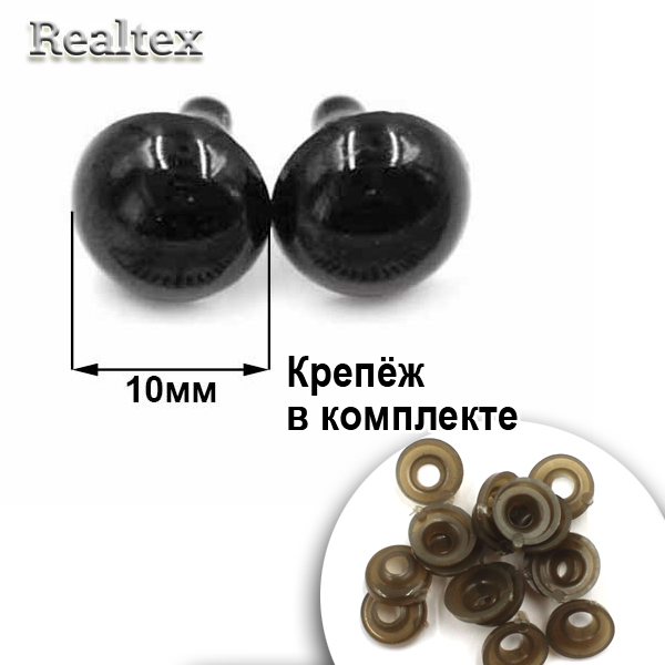  Глазки Реалтекс круглые винтовые R-81 10мм с крепежом (100шт) цв.черный