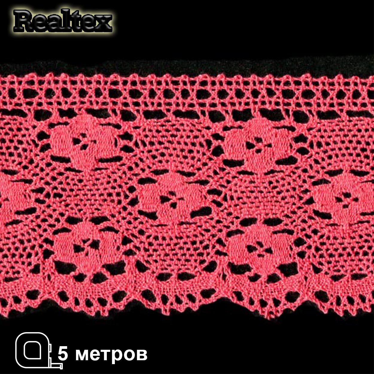 Кружево вязаное 125мм 125.01.038 ( 5м) цв.15 коралл