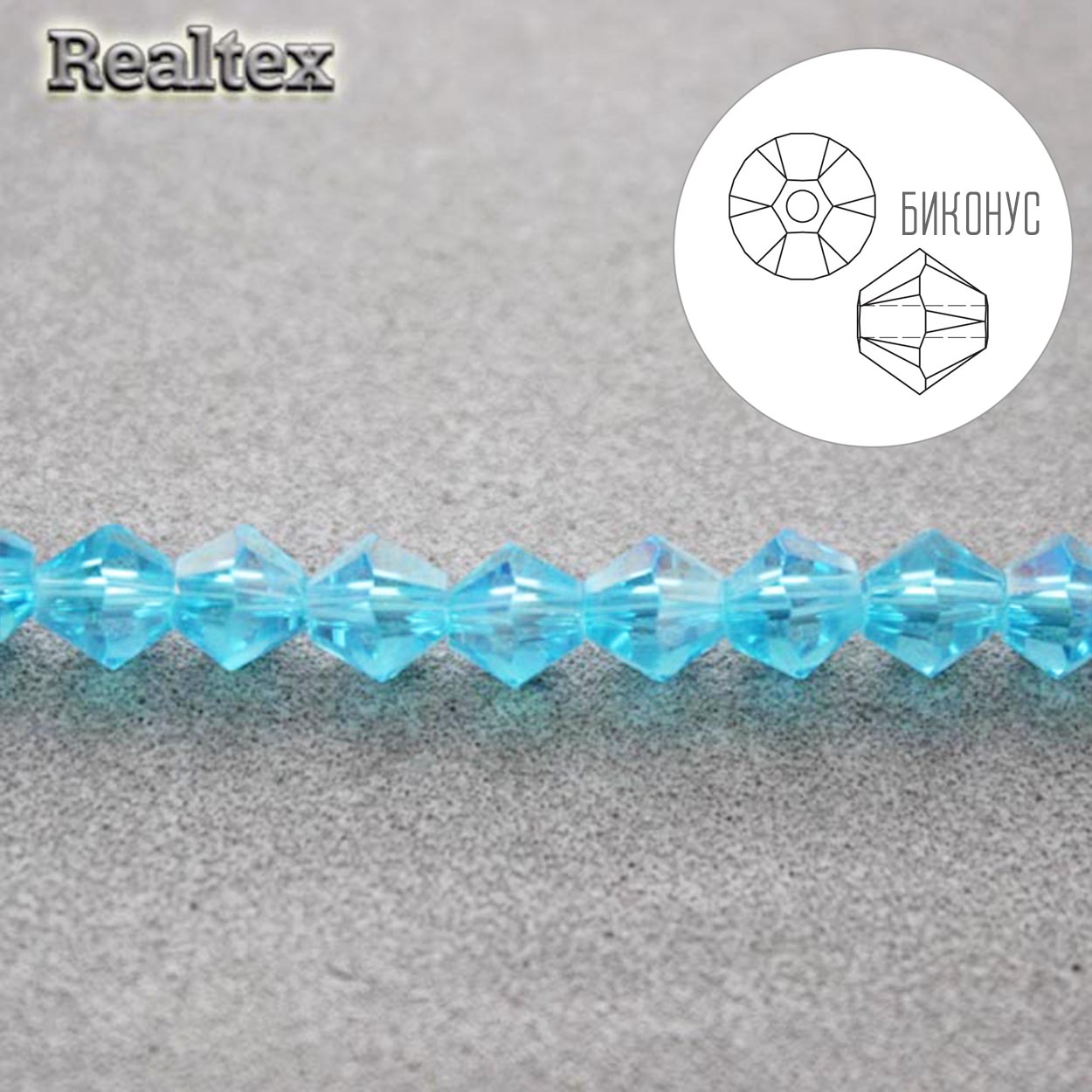 Бусины Реалтекс стеклянные граненые  5мм "Биконус" на нитях цв.108 голубой 