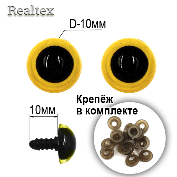  Глазки Realtex круглые винтовые R10-19 10мм с крепежом (100шт) цв.желтый