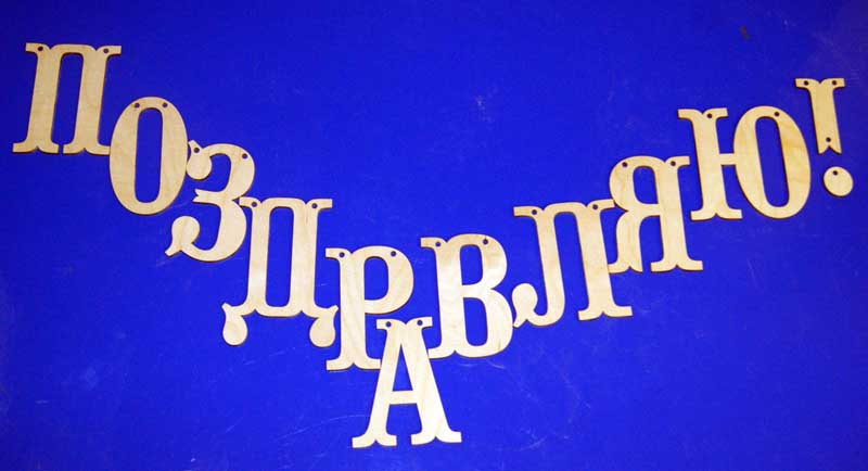 Заготовка для декорирования деревянная Поздравляю! 11 эл. 15см