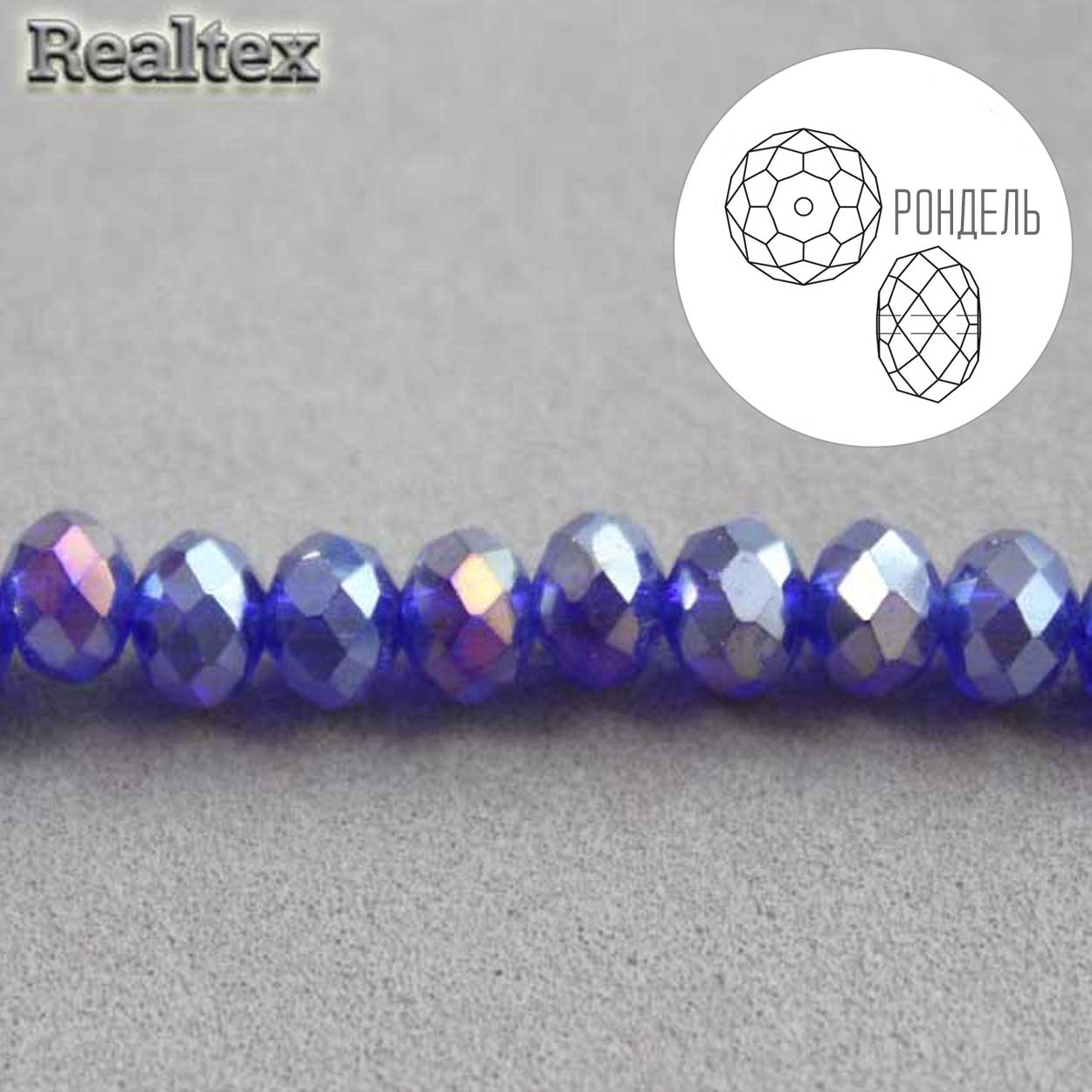 Бусины Realtex стеклянные граненые  6мм "Рондель" на нитях цв.111 синий АВ