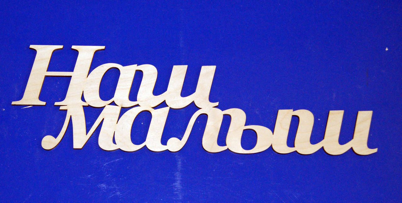 Заготовка для декорирования деревянная Наш малыш 49см