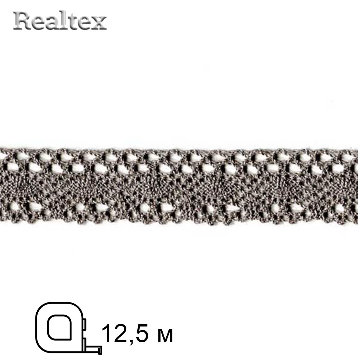 Кружево вязаное  25мм 25.01.107 (12,5м) цв.06 св.серый