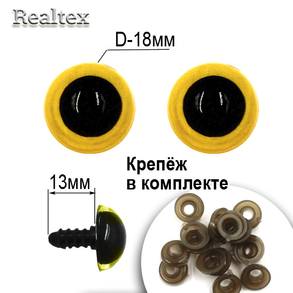  Глазки Реалтекс круглые винтовые R10-22 18мм с крепежом (50шт) цв.желтый