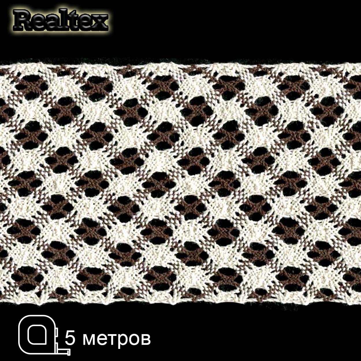 Кружево вязаное 100мм 100.01.151 ( 5м) цв.суровый/темно-коричневый 