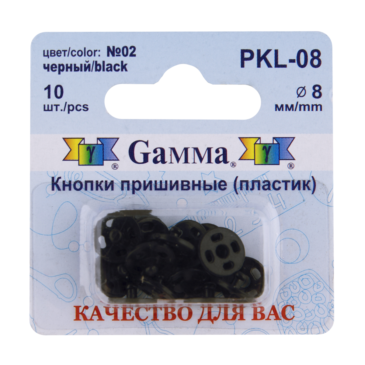 Кнопка пришивная пластик PKL-08 8мм цв.02 чёрный