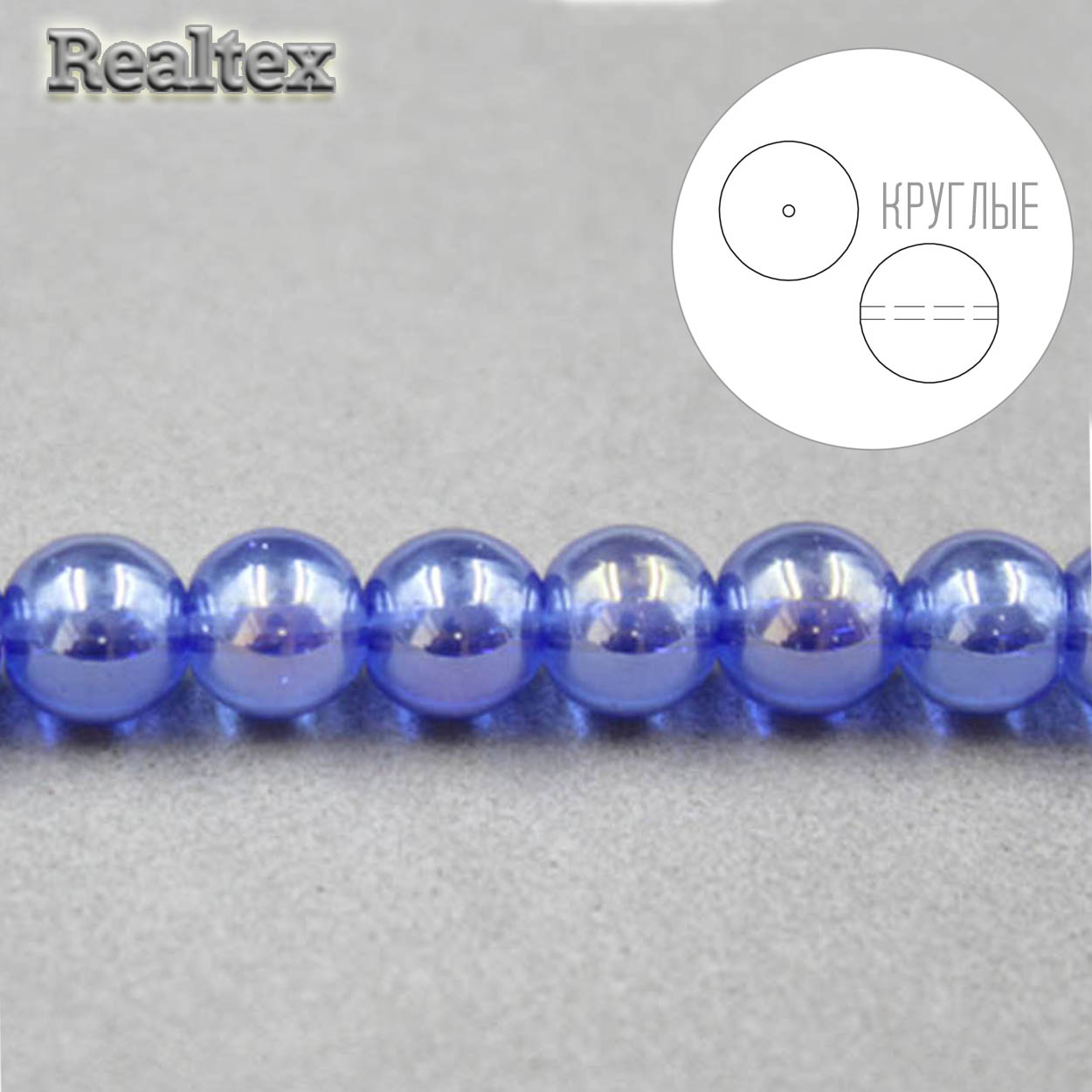 Бусины Реалтекс стеклянные 8мм "Круглые" на нитях цв.110 синий АВ