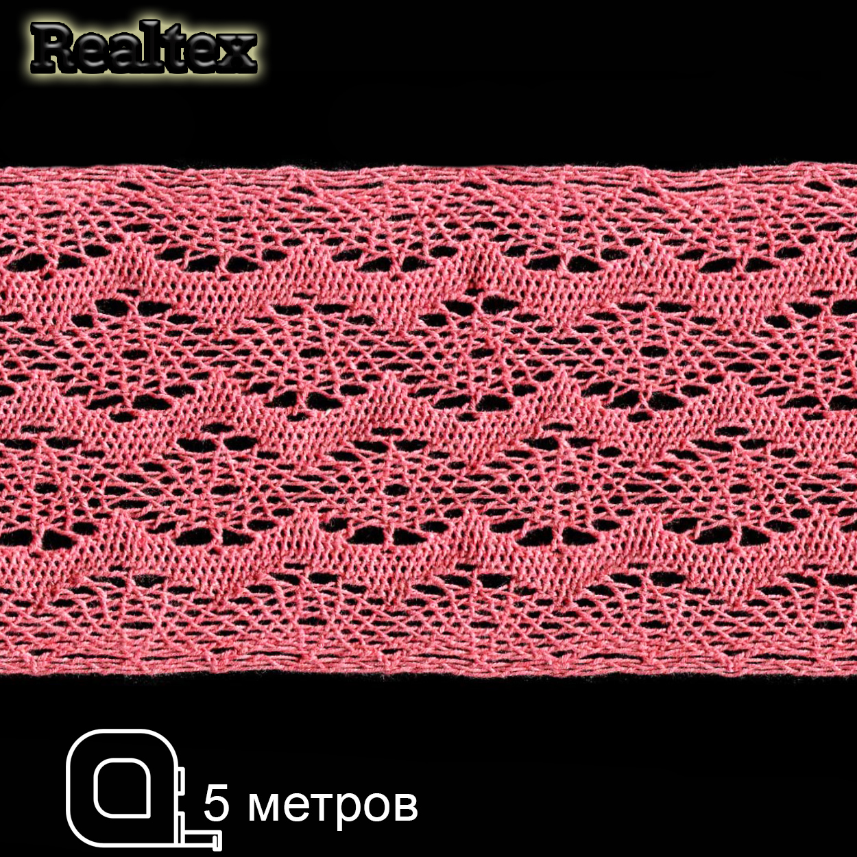 Кружево вязаное  85мм 85.01.132 ( 5м) цв.15 коралл