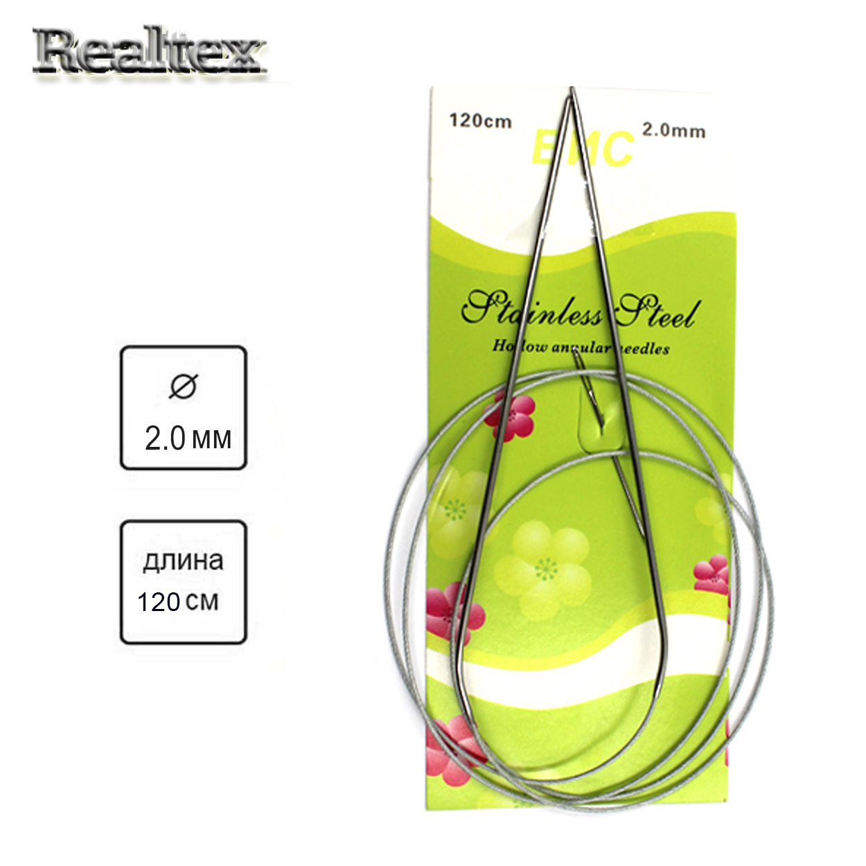 Спицы Realtex металл круговые на тросике 120см №2,0 (1шт) 