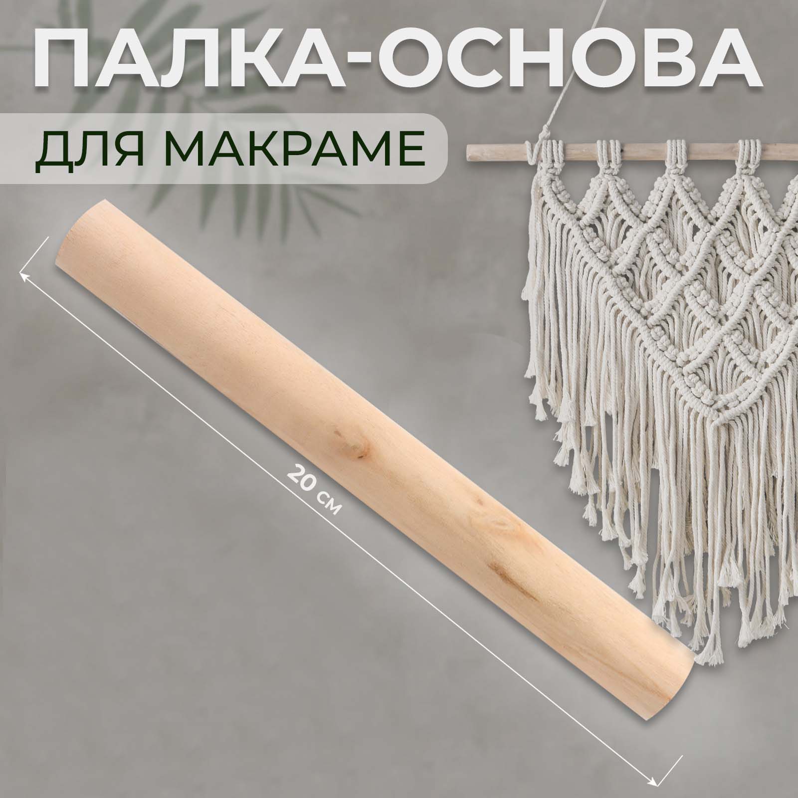 Палка-основа для макраме 7640945 дерево без покрытия (2шт) 