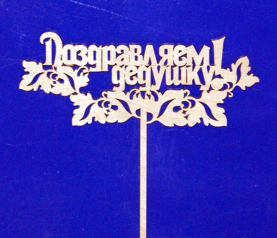 Заготовка для декорирования деревянная Топпер "Поздравляем дедушку!" 18,5*22см