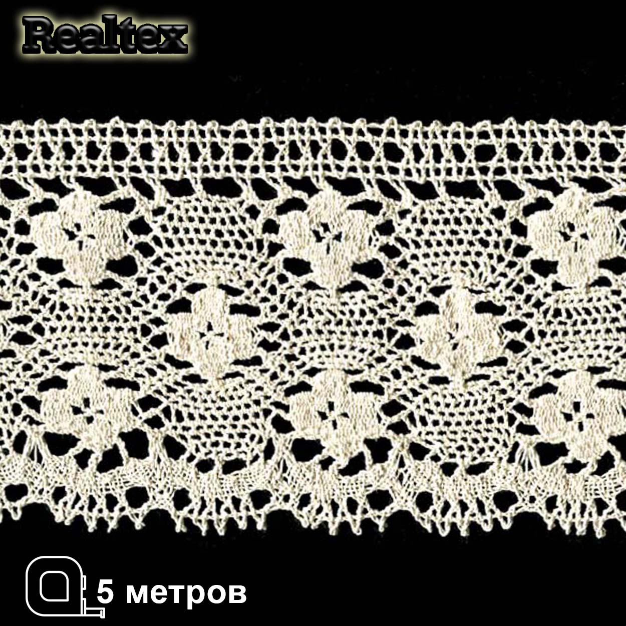 Кружево вязаное 125мм 125.01.038 ( 5м) цв.03 суровый