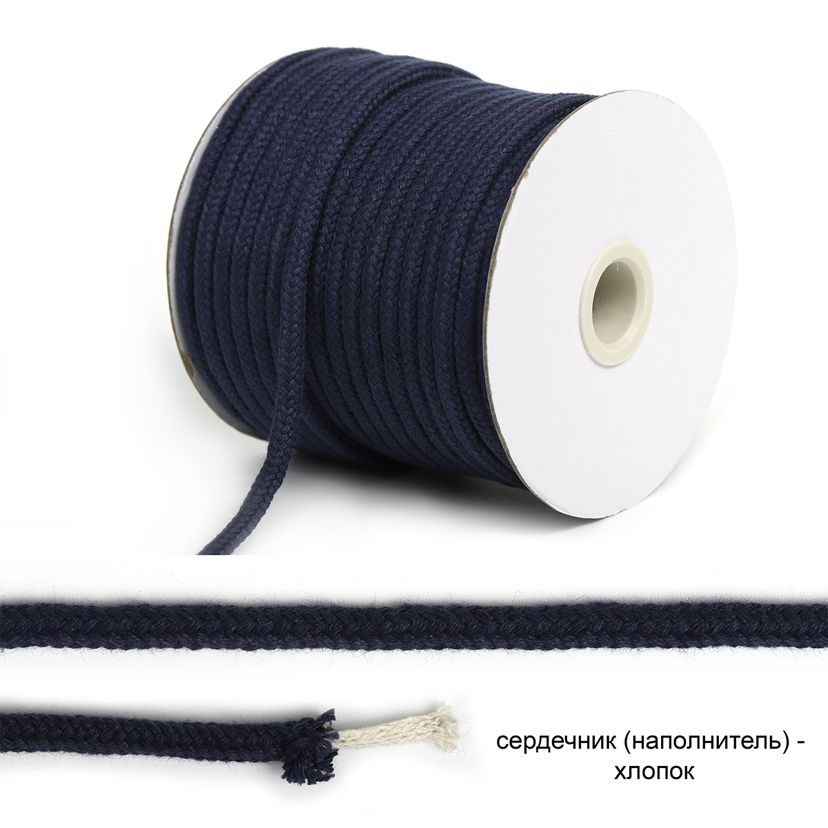 Шнур ХБ 5,5мм с наполнителем TBY6209F330 цв.330 т.синий