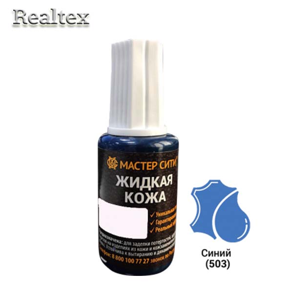 Жидкая кожа (флакон с кисточкой) 20мл. цв.503 синий (василек) 