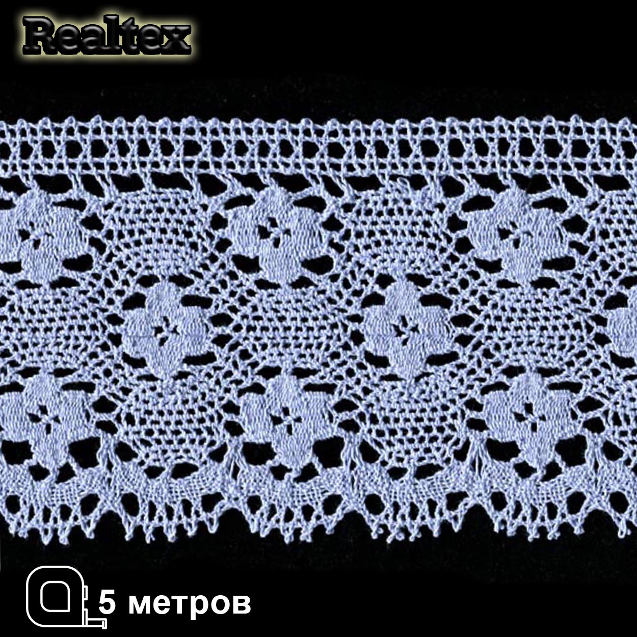 Кружево вязаное 125мм 125.01.038 ( 5м) цв.20 голубой