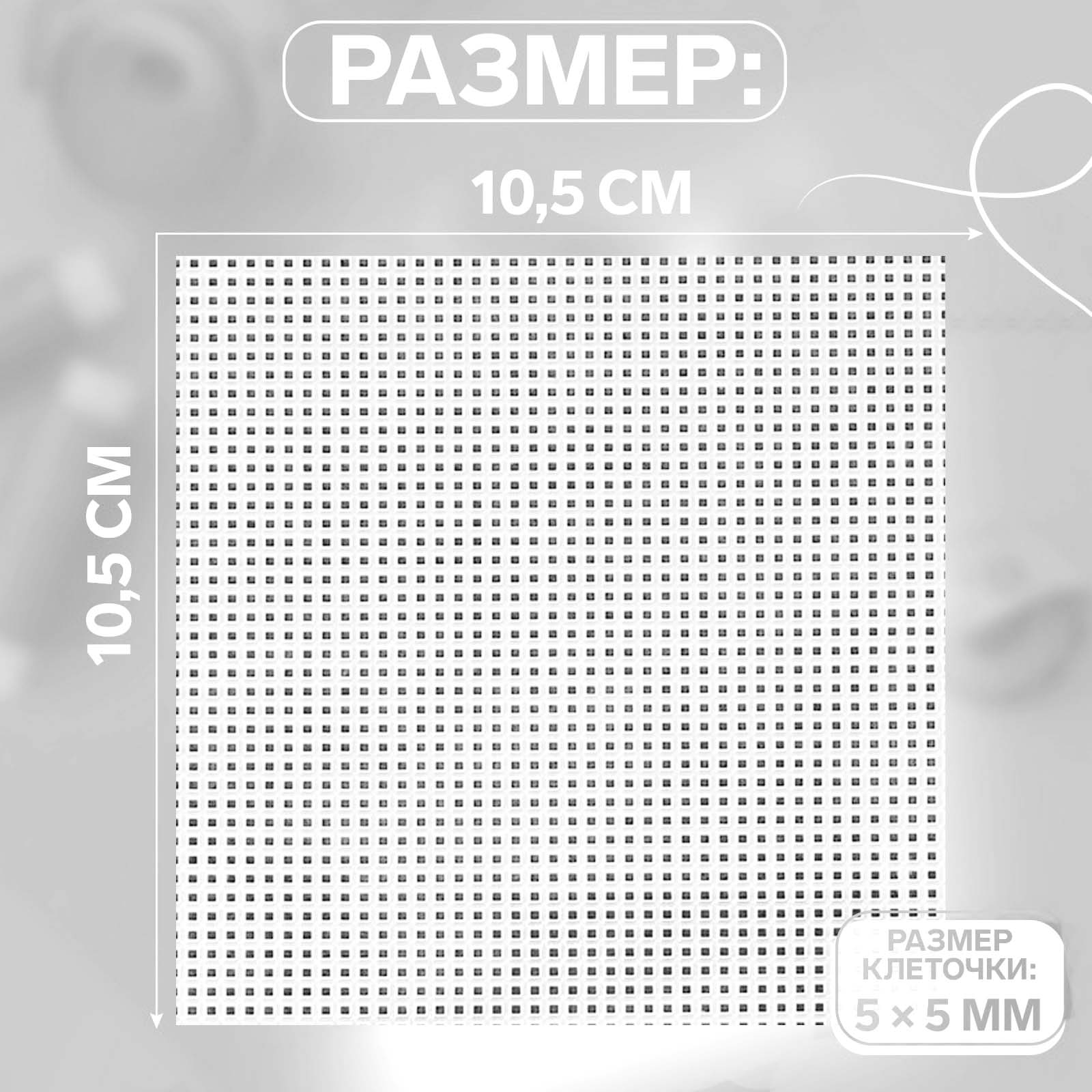 Канва пластик 5072886 10,5*10,5см цв.белый