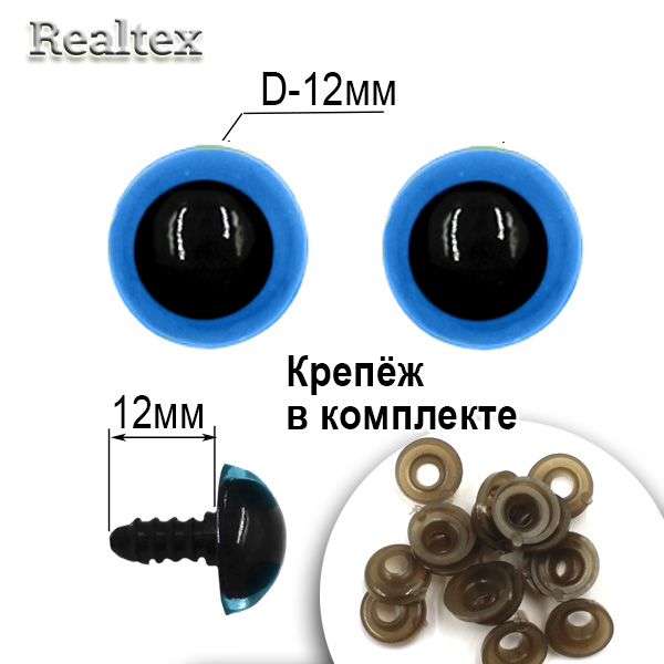  Глазки Realtex круглые винтовые R10-20 12мм с крепежом (100шт) цв.голубой