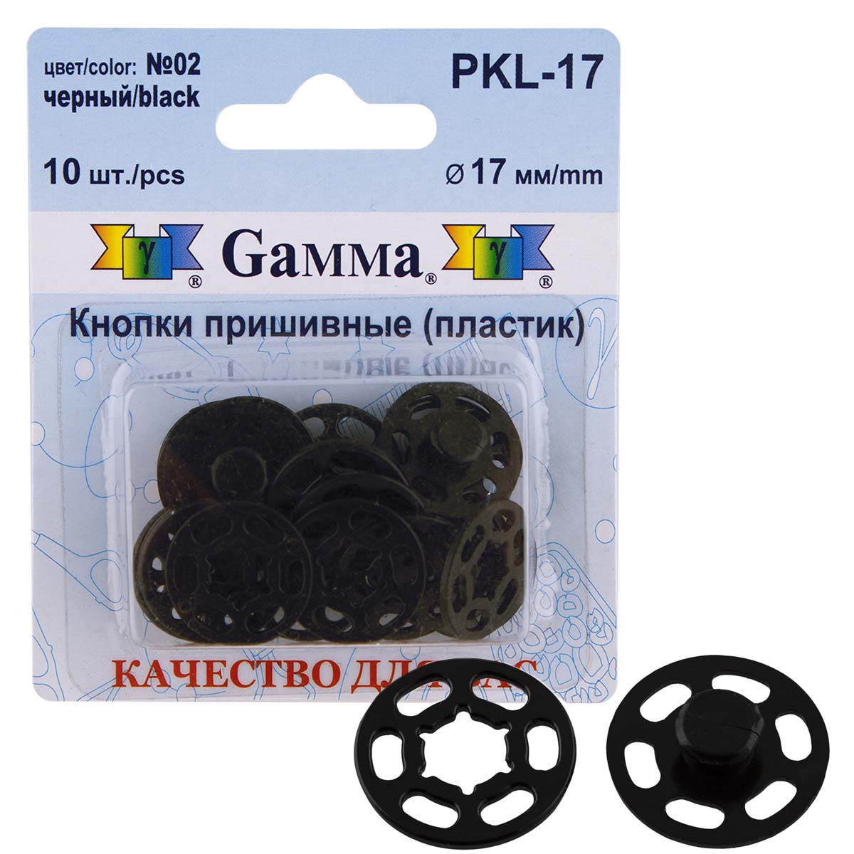 Кнопка пришивная пластик PKL-17 17мм цв.02 черный