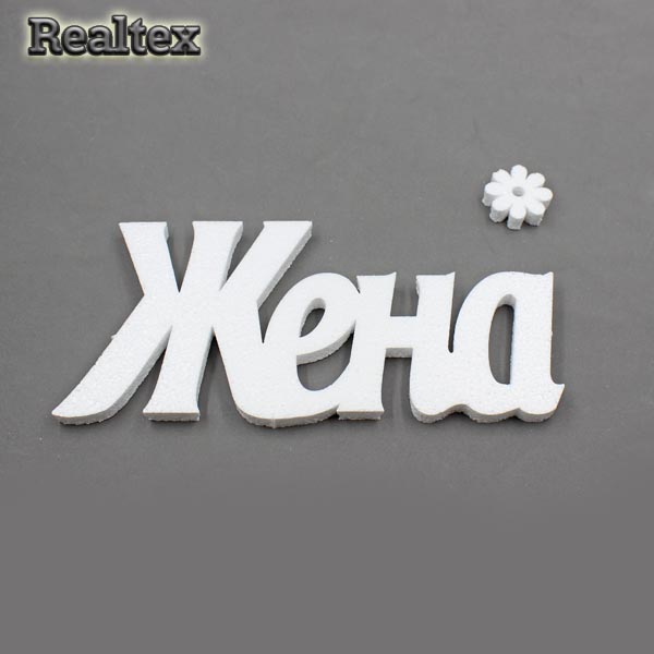 Заготовка для декорирования Слово "Жена" 30см мод.13387 (1уп) (пенопласт пористый)