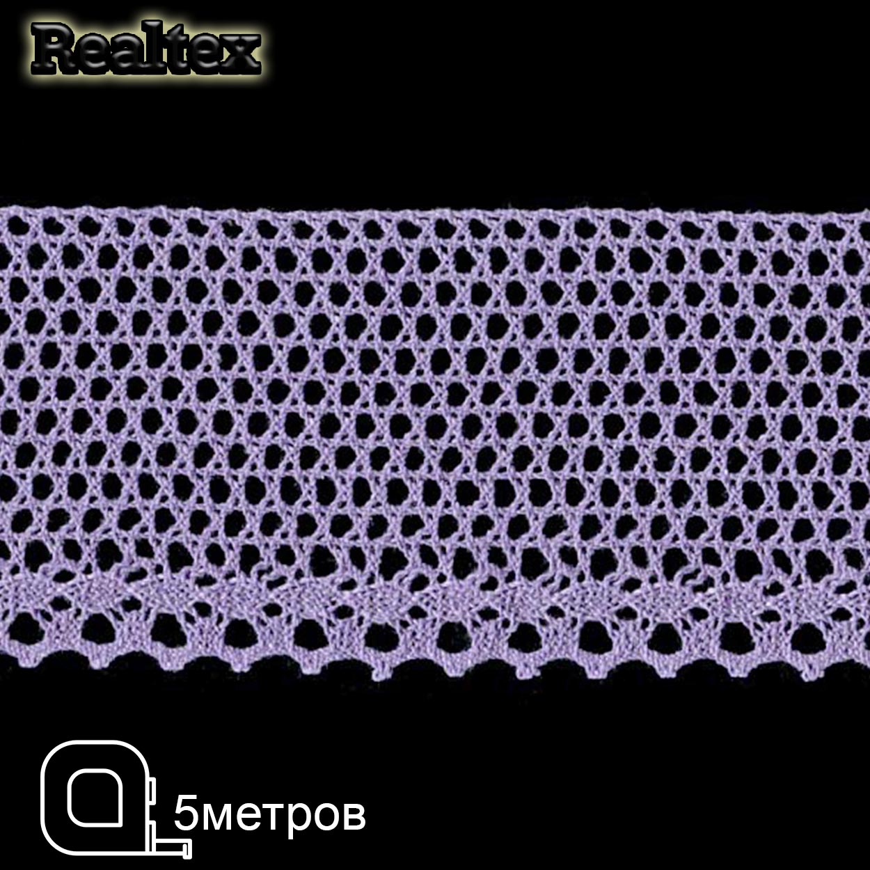 Кружево вязаное  80мм 80.01.145 ( 5м) цв.27 сиреневый