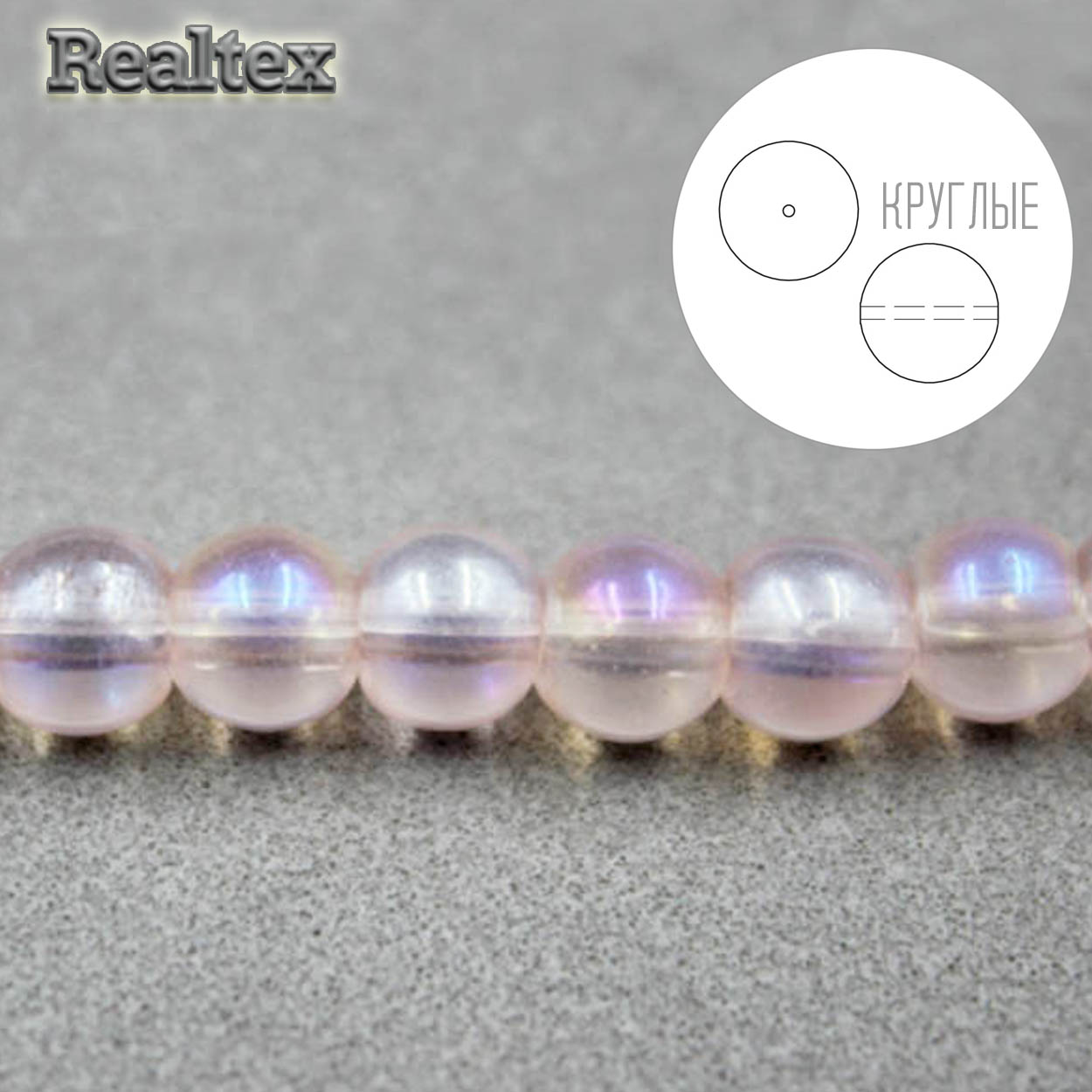 Бусины Реалтекс стеклянные 8мм "Круглые" на нитях цв.125 розовый АВ