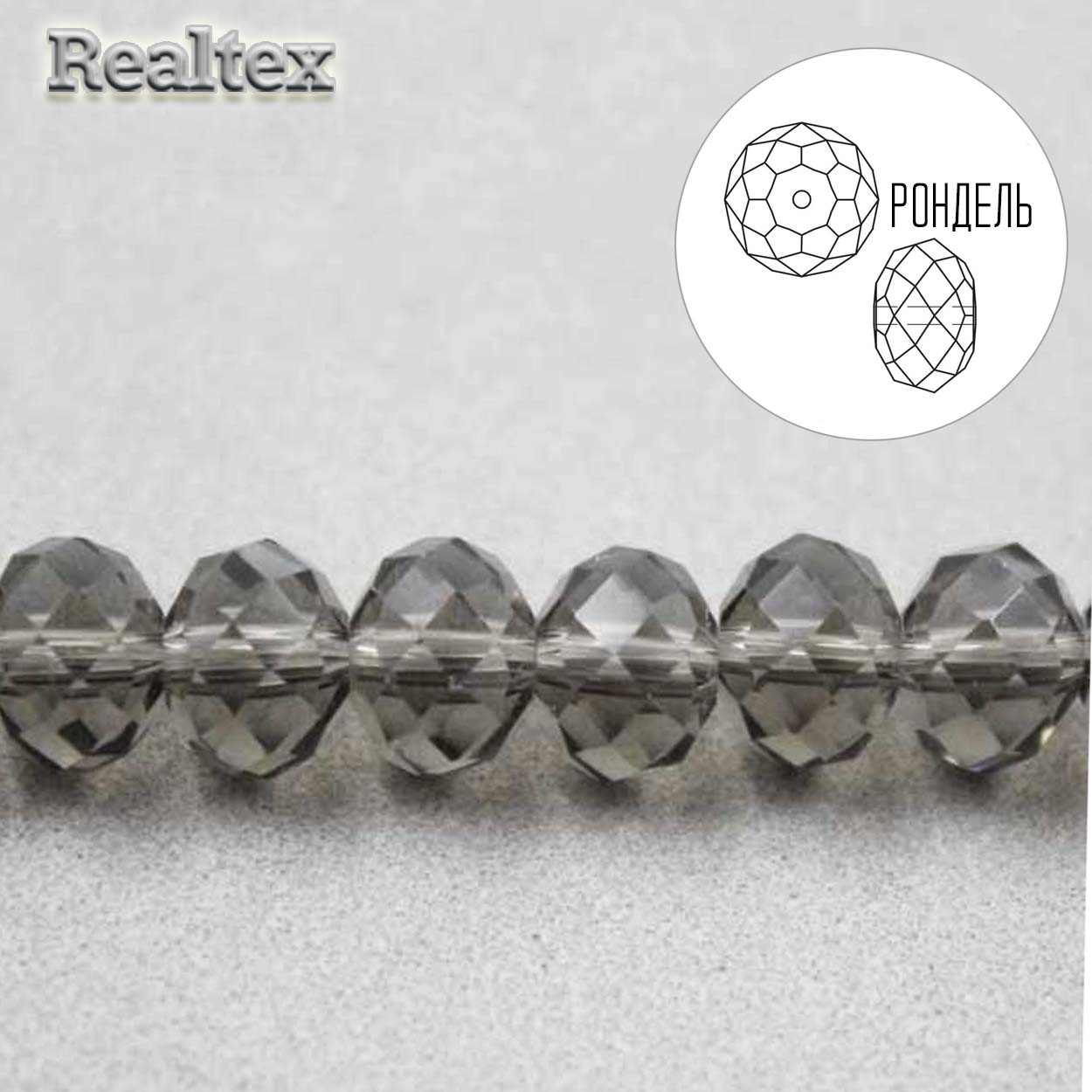 Бусины Realtex стеклянные граненые  8мм "Рондель" на нитях цв.011 дым