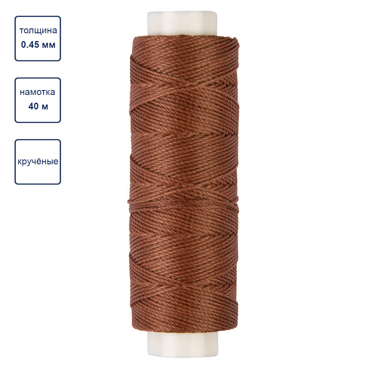 Нитки вощёные LC-005 "Промысел" 0,45мм (40м) цв.003 коричневый