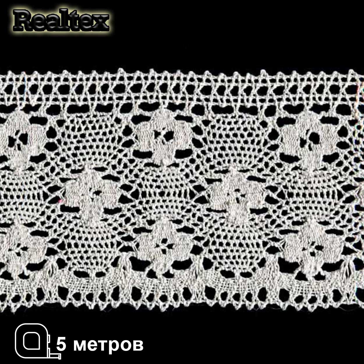 Кружево вязаное 125мм 125.01.038 ( 5м) цв.04 лён