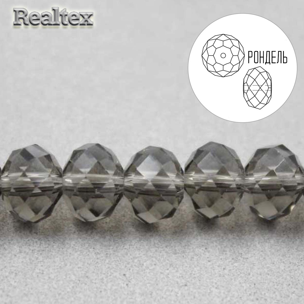 Бусины Realtex стеклянные граненые 10мм "Рондель" на нитях цв.011 дым