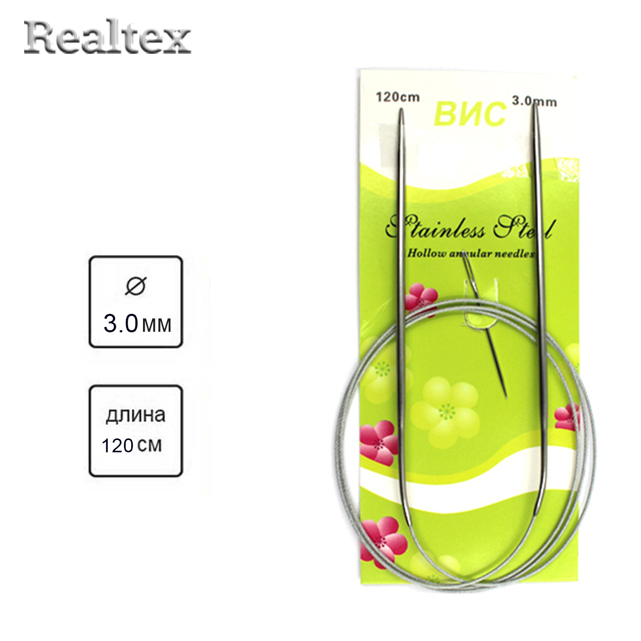 Спицы Realtex металл круговые на тросике 120см №3,0 (1шт)  