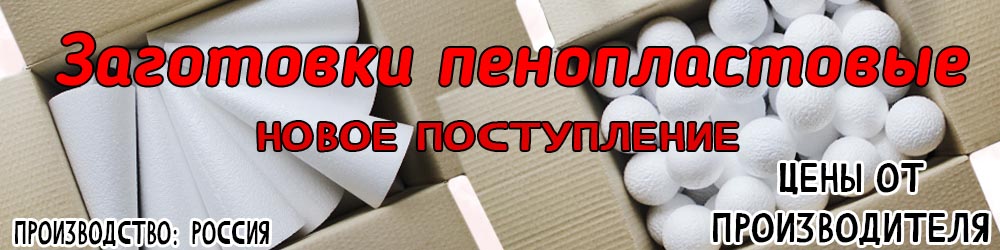 пенопласт коробами