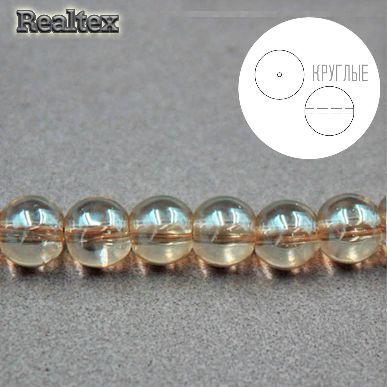Бусины Реалтекс стеклянные 8мм "Круглые" на нитях цв.078 бежевый перламутр